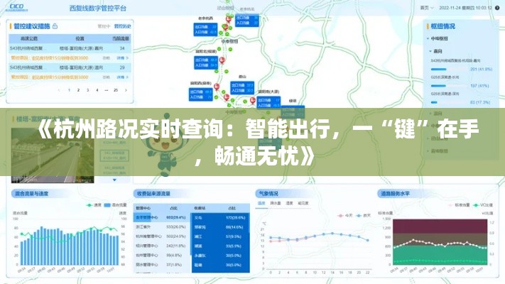 《杭州路况实时查询：智能出行，一“键”在手，畅通无忧》