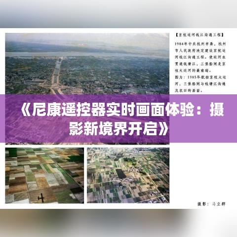 《尼康遥控器实时画面体验：摄影新境界开启》