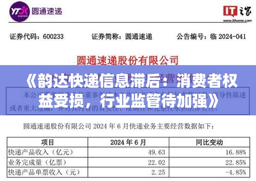 《韵达快递信息滞后：消费者权益受损，行业监管待加强》