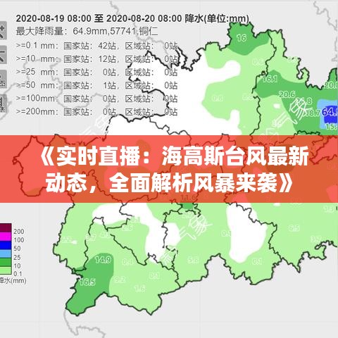 《实时直播：海高斯台风最新动态，全面解析风暴来袭》