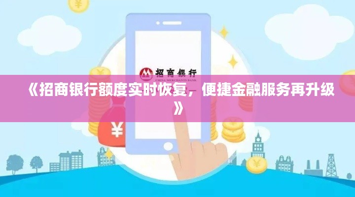 《招商银行额度实时恢复，便捷金融服务再升级》