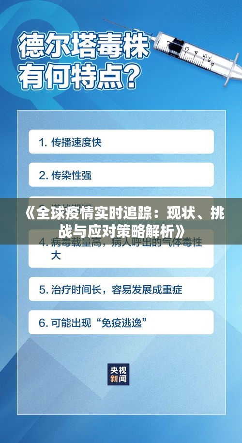 《全球疫情实时追踪：现状、挑战与应对策略解析》