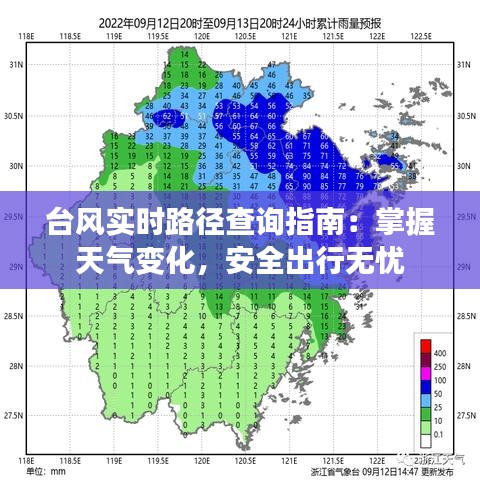 台风实时路径查询指南：掌握天气变化，安全出行无忧