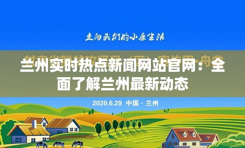 兰州实时热点新闻网站官网：全面了解兰州最新动态