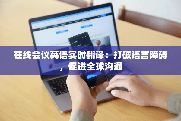 在线会议英语实时翻译：打破语言障碍，促进全球沟通