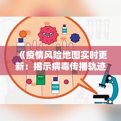 《疫情风险地图实时更新：揭示病毒传播轨迹》