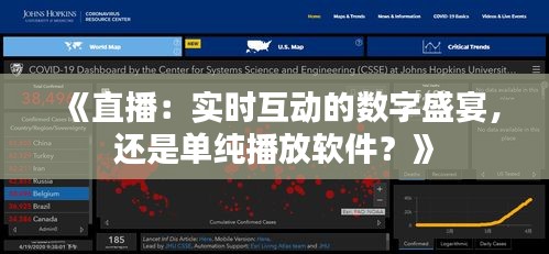 《直播：实时互动的数字盛宴，还是单纯播放软件？》