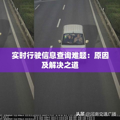 实时行驶信息查询难题：原因及解决之道