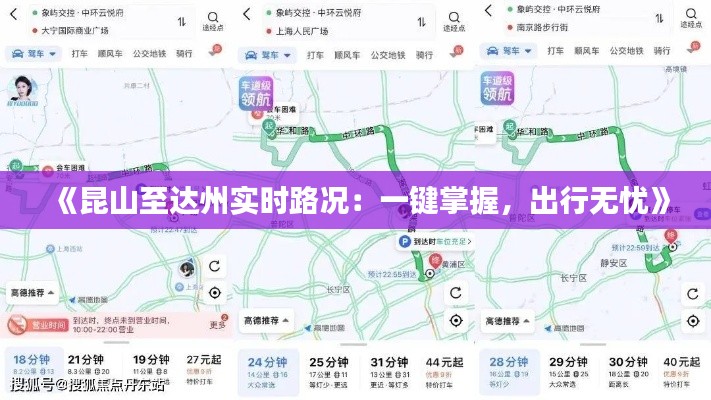 《昆山至达州实时路况：一键掌握，出行无忧》