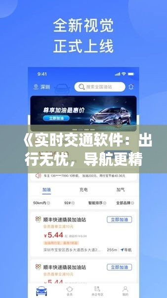 《实时交通软件：出行无忧，导航更精准》