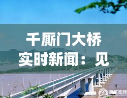 千厮门大桥实时新闻：见证城市变迁，展现科技魅力