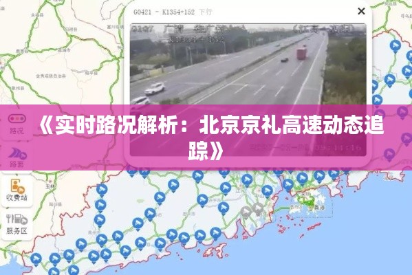 《实时路况解析：北京京礼高速动态追踪》