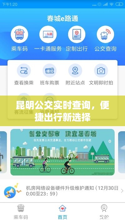 昆明公交实时查询，便捷出行新选择