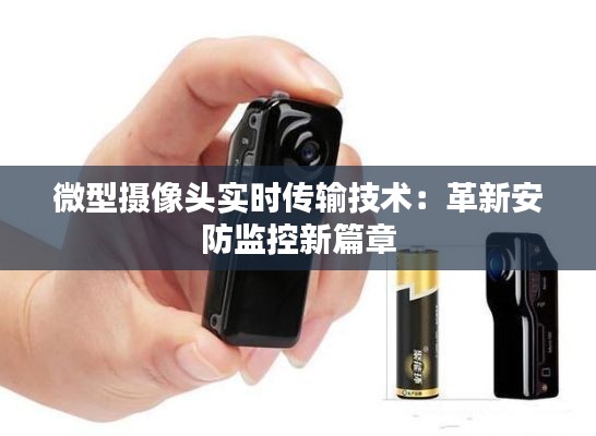 微型摄像头实时传输技术：革新安防监控新篇章