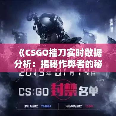 《CSGO挂刀实时数据分析：揭秘作弊者的秘密武器》