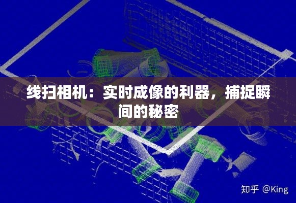 线扫相机：实时成像的利器，捕捉瞬间的秘密