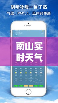 南山实时天气预报：精准把握每日气候动态