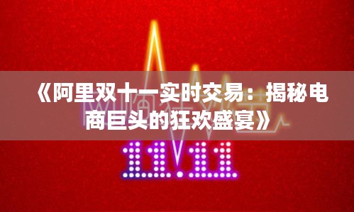 《阿里双十一实时交易：揭秘电商巨头的狂欢盛宴》