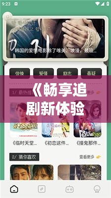 《畅享追剧新体验：盘点实时更新免费追剧软件》