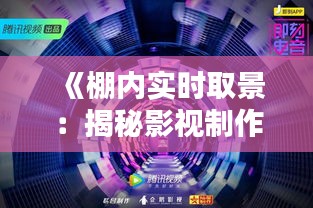 《棚内实时取景：揭秘影视制作中的视觉魔法》