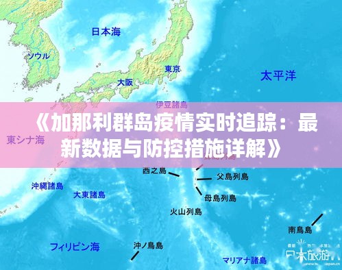 《加那利群岛疫情实时追踪：最新数据与防控措施详解》