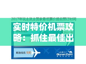 实时特价机票攻略：抓住最佳出行时机