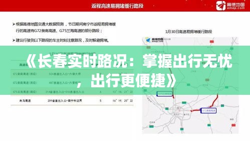 《长春实时路况：掌握出行无忧，出行更便捷》