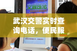 武汉交警实时查询电话，便民服务新举措