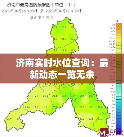 济南实时水位查询：最新动态一览无余