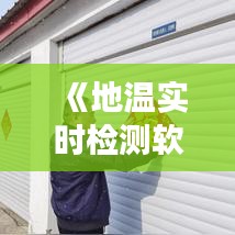 《地温实时检测软件盘点：选对工具，精准掌控地温变化》