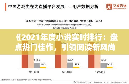 《2021年度小说实时排行：盘点热门佳作，引领阅读新风尚》