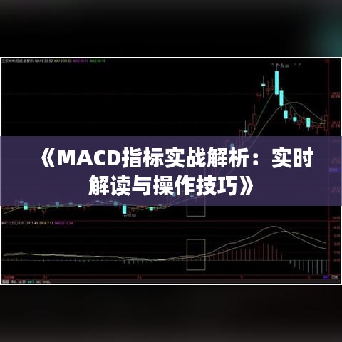 《MACD指标实战解析：实时解读与操作技巧》