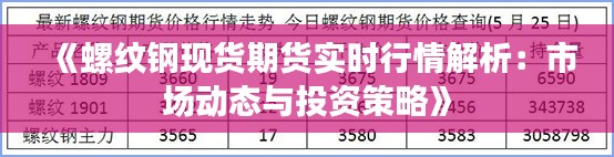 《螺纹钢现货期货实时行情解析：市场动态与投资策略》