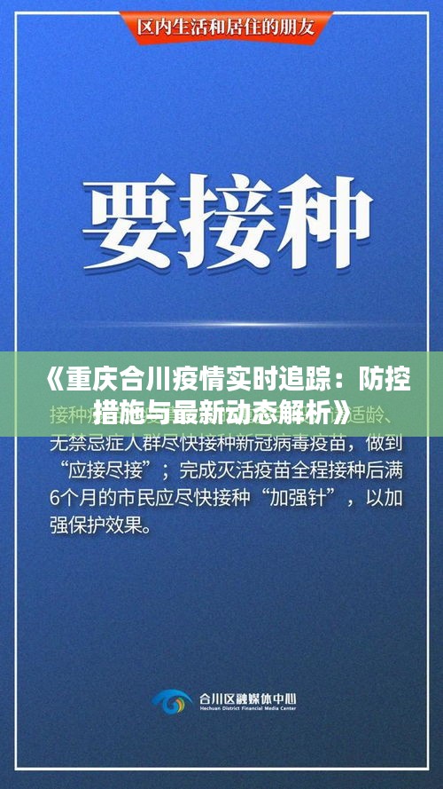 《重庆合川疫情实时追踪：防控措施与最新动态解析》