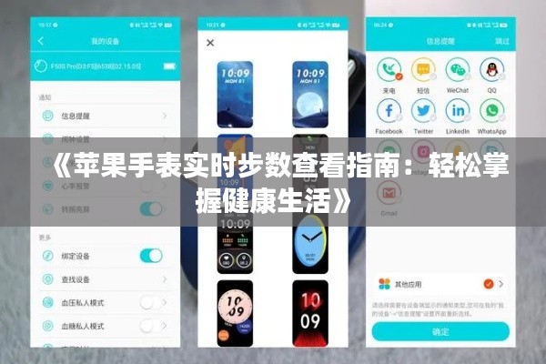 《苹果手表实时步数查看指南：轻松掌握健康生活》