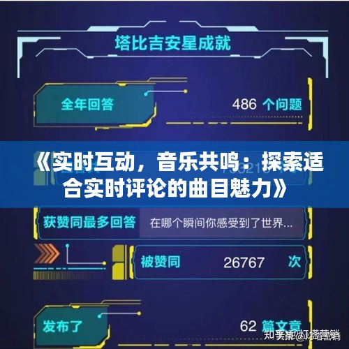 《实时互动，音乐共鸣：探索适合实时评论的曲目魅力》