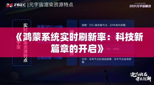 《鸿蒙系统实时刷新率：科技新篇章的开启》