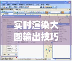 实时渲染大图输出技巧解析：高效处理与优化策略