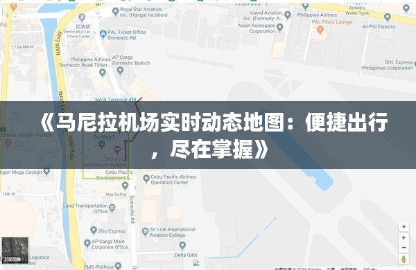 《马尼拉机场实时动态地图：便捷出行，尽在掌握》