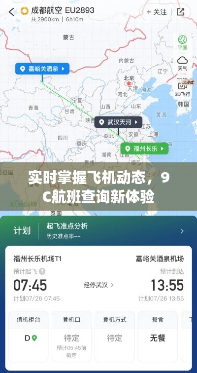 实时掌握飞机动态，9C航班查询新体验