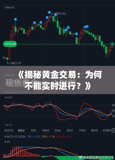 《揭秘黄金交易：为何不能实时进行？》