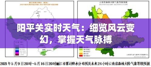 阳平关实时天气：细览风云变幻，掌握天气脉搏