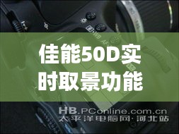 佳能50D实时取景功能解析：拍摄新体验