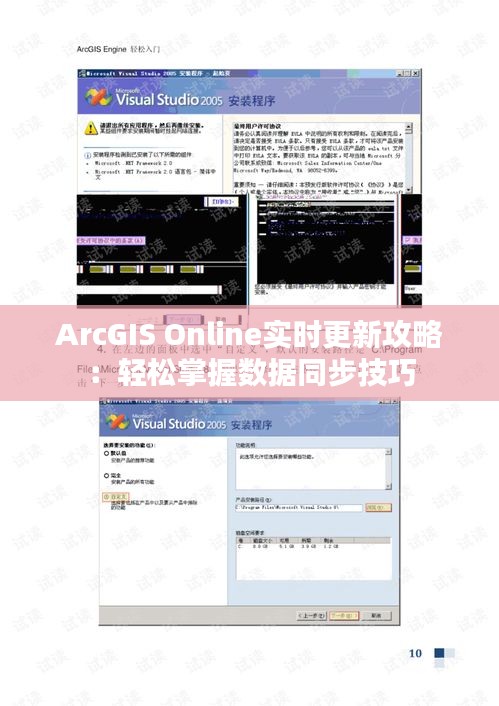 ArcGIS Online实时更新攻略：轻松掌握数据同步技巧