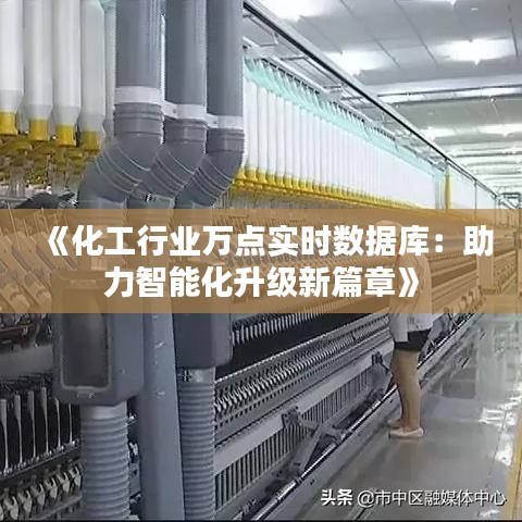 《化工行业万点实时数据库：助力智能化升级新篇章》