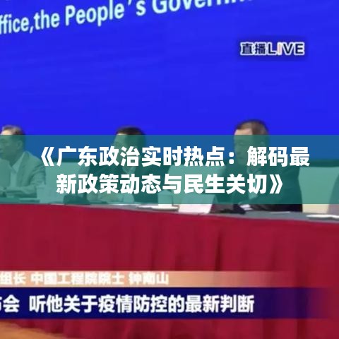 《广东政治实时热点：解码最新政策动态与民生关切》