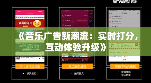 《音乐广告新潮流：实时打分，互动体验升级》