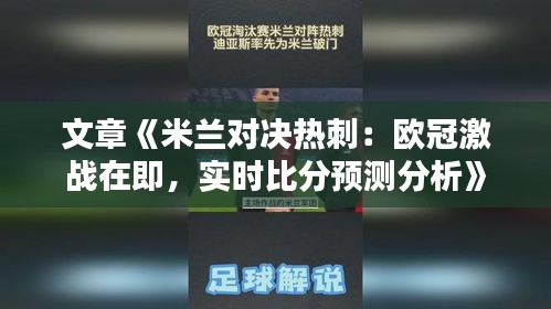 文章《米兰对决热刺：欧冠激战在即，实时比分预测分析》