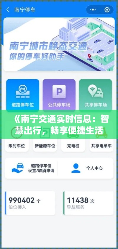 《南宁交通实时信息：智慧出行，畅享便捷生活》