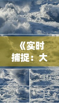 《实时捕捉：大气云层动态变化解析》